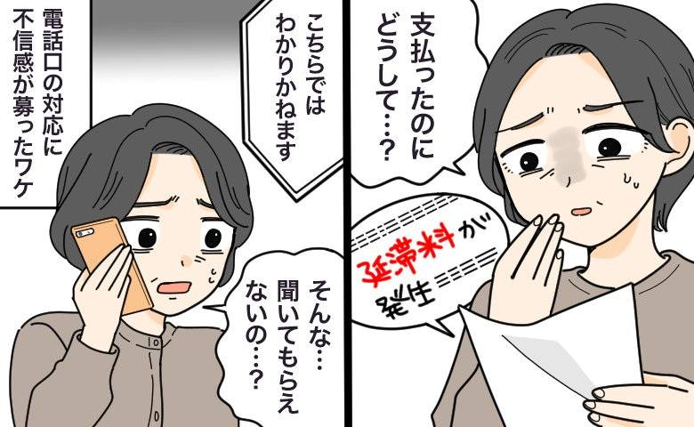 「二度と買いません！」支払い済みの母に届いた督促状。電話口の対応で不信感が増したワケ