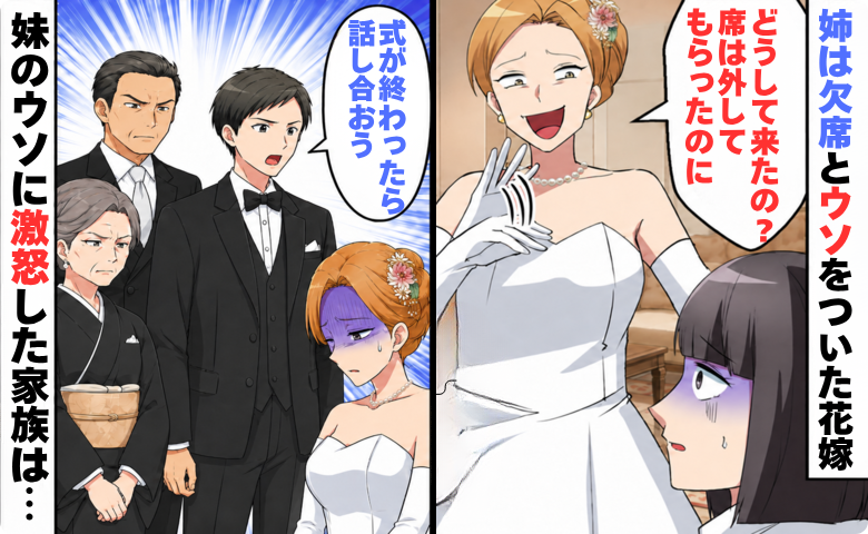 「どうして来たの？」妹の結婚式で私の席がないと判明。追い返そうとした妹に夫が放った言葉