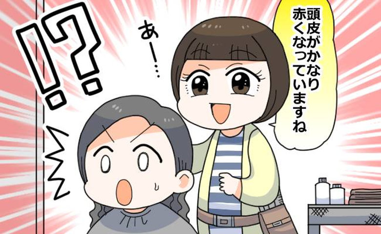 「頭皮がかなり赤くなっていますね」突然の強いかゆみ。美容師のひと言で気付いたこと【医師監修】