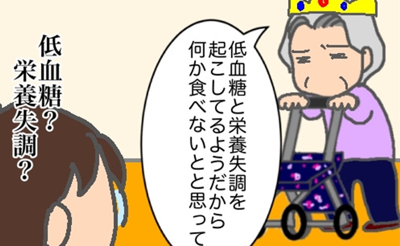 義母「低血糖や栄養失調を起こしている」…とてもそうは見えませんが #頑張り過ぎない介護 333