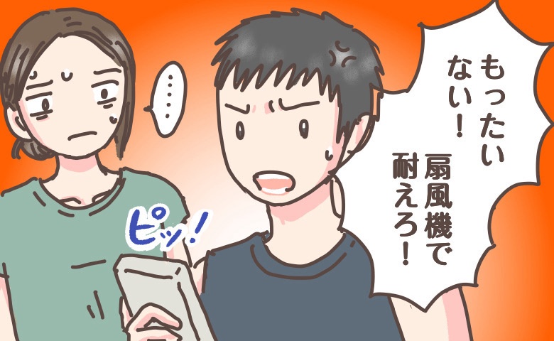 夫「扇風機で耐えろ！」大の節約家である夫。エアコン使用を断固拒否→暑さで体調を崩し、病院へ…
