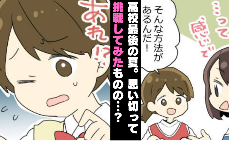 「こんなに難しいの…？」部活を休みたくない私。友人に勧められ、初めて挑戦した結果！？