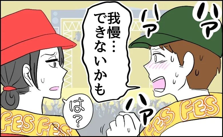 初デートで音楽フェスへ⇒彼「我慢できない…」ライブ開始後、彼の思わぬ行動で…デート終了！？