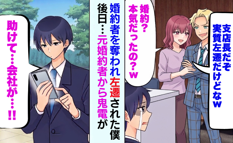 社長の息子に婚約者を奪われ田舎へ左遷。元カノ「もう会わないねw」⇒後日、大慌てで鬼電がきたワケ