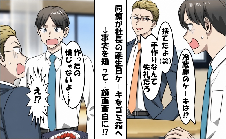 社長の誕生日ケーキをゴミ箱に捨てた同僚「手作りは失礼！」僕「僕じゃないよ」⇒顔面蒼白に
