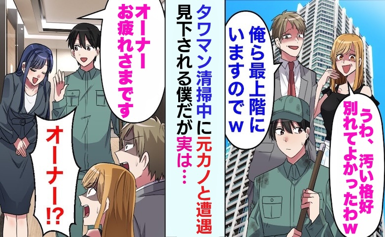 元カノ夫婦とタワマンで遭遇。「お前清掃員？俺たち最上階の住人w」→僕がオーナーだと知った結果…