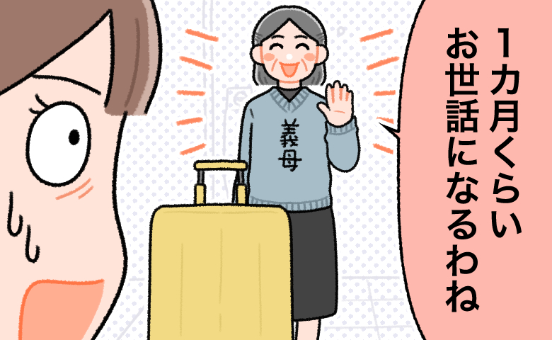 「1カ月くらいお世話になるわね」突然始まった義母の長期滞在。私が本音を伝えた理由とは