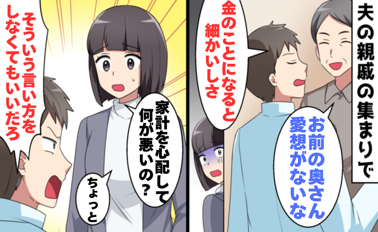 「お金は渡していないよ」叔父への金銭援助を隠す夫。親戚の前で悪者にされた妻を救った義母の一喝