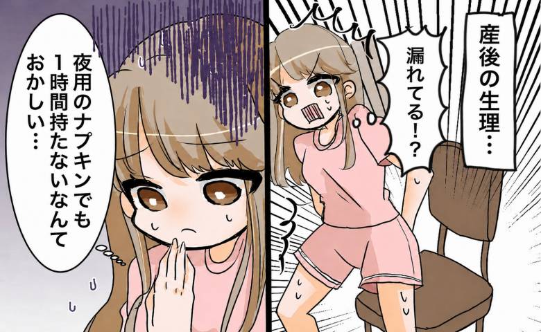 産後初の生理でシーツまで汚れて…夜用ナプキン2枚でも防げず、受診してわかったこと【医師監修】