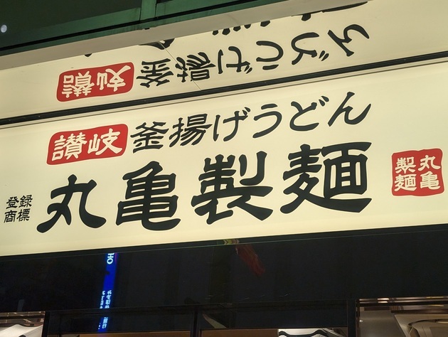 【うわぁ〜！丸亀製麺がやりよった！】「290円は絶対買い」「正直、イマイチ…」SNSも賛否分かれる！話題の新作を実食