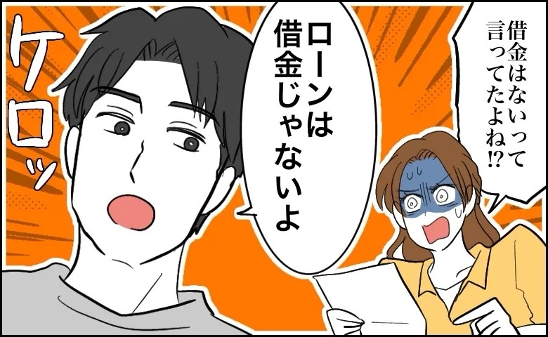 「借金はないって言ったよね！？」夫に毎月の返済があることが判明。でも…夫の言い分は