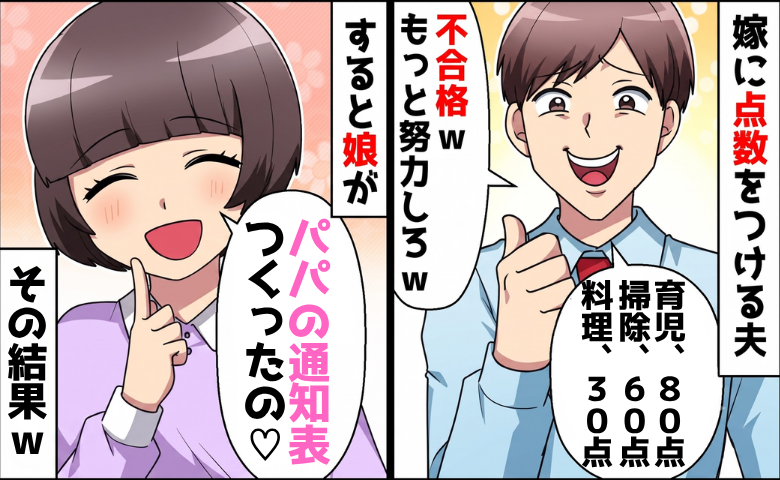 家事も育児も採点する夫「今日は不合格ｗ」⇒小1娘「パパの通知表は…」夫が黙り込んだワケ