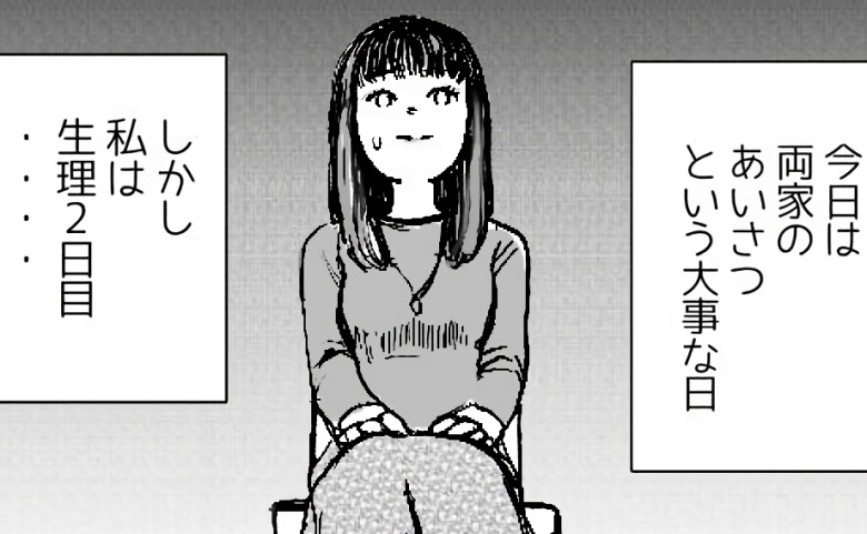 大切な両家あいさつの日なのに…「あの、お客様…」えええぇ！？冷や汗が止まらない事態に