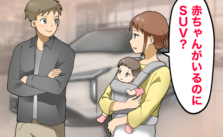 「赤ちゃんがいるのにSUV？」運転に自信がない私が直面した夫との車選びのすれ違いの結末は