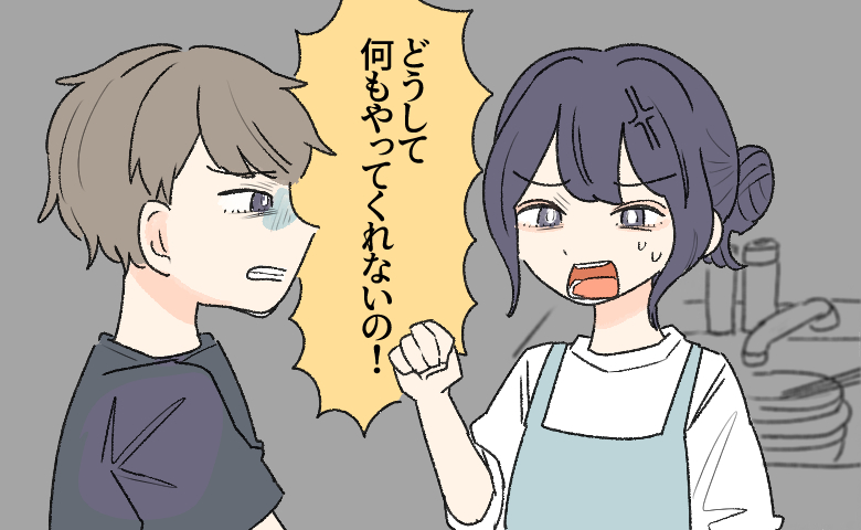 「どうして何もやってくれないの！」結婚して間もなく爆発した私。大喧嘩で知った夫の本音