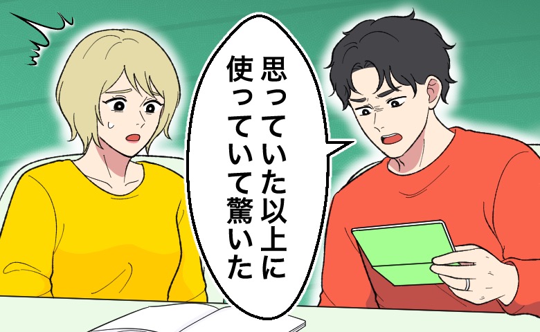 通帳を見た夫が強い口調で「思った以上に使ってる」家計を任された私が戸惑った理由