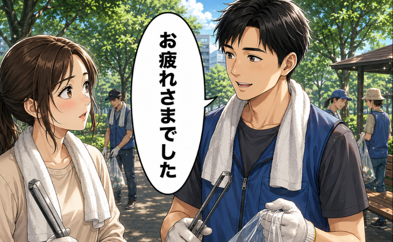 「お疲れさま」地域の清掃活動で声をかけてきた男性。何気なく悩みを相談したことで…予想外の関係に？