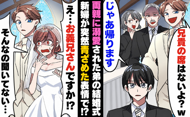 弟「高卒の兄は不要ｗ」結婚式で席すらなかった僕⇒新婦「え、あなたは…？」予想外の事態に！？