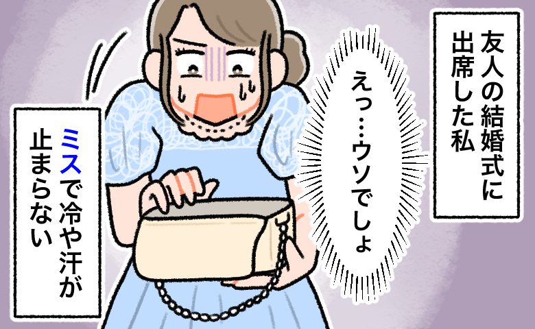 受付でふくさを取り出した瞬間、冷や汗が止まらない。親友の結婚式で気付いたミスとは