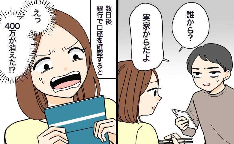 「実家からだよ」食事中、電話で席を外した夫。数日後、口座から400万円が消えたワケ