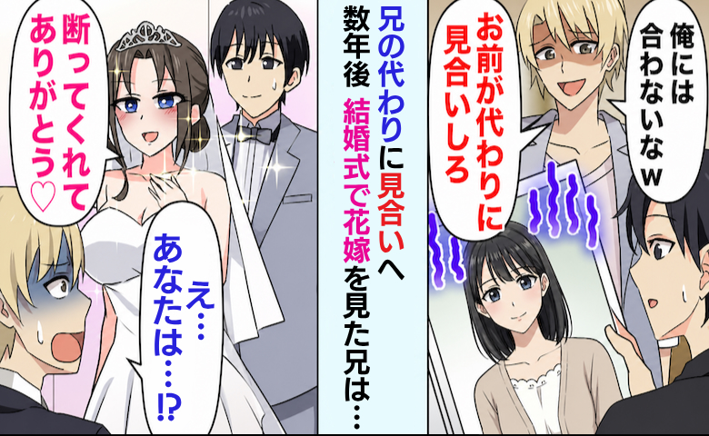 「お前には地味女がお似合いw」兄に押し付けられて見合いへ→数年後、結婚式で花嫁の正体を知った兄は…