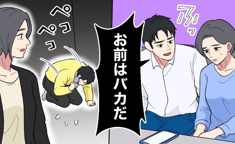 「お前はバカだ」見下し発言を繰り返す年下夫。限界の私が母へ送ったものとは