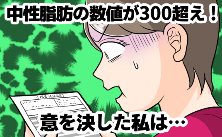 52歳、中性脂肪値が300超え。医師「動脈硬化のリスクが高まります」私が決意したこと【医師監修】