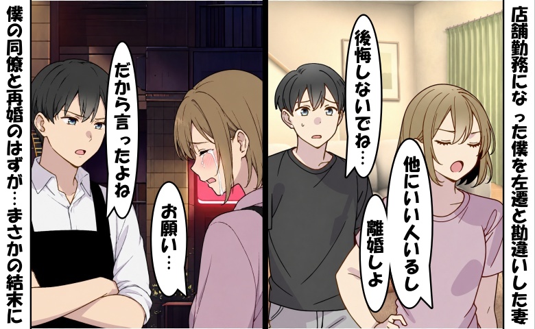 元妻「左遷とかないわw本社勤務の彼と再婚♡」僕「後悔しないでね」⇒数カ月後…元妻が泣き崩れたワケ