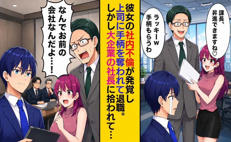 上司「ラッキーw手柄もらうわ」彼女に不倫され退職した僕→再会した二人のヘラヘラ顔が青ざめたワケ