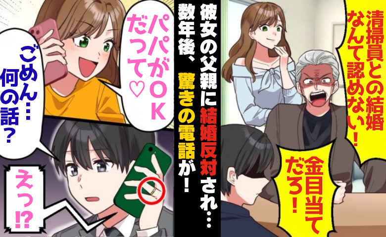 彼女の父に「金目当て」と言われ破局⇒数年後…元カノ「パパがOKだって♡」僕「…何の話？」実は