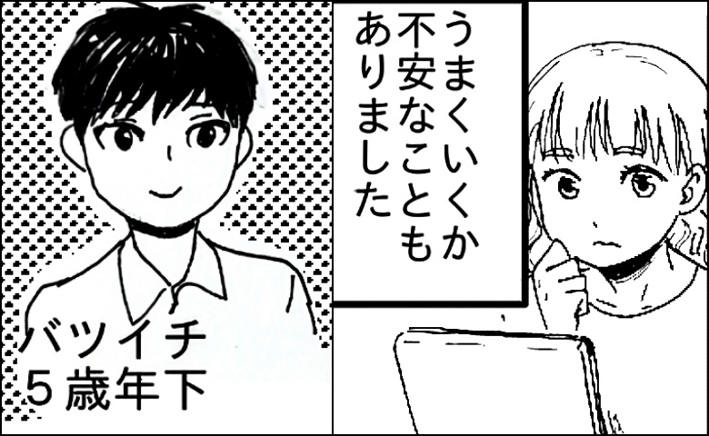 もうすぐ37歳。そんな私が出会ったのは、32歳バツイチ男性。不安もある中…デートをしてみたら！？