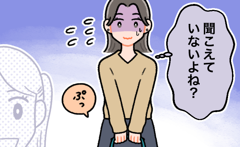 「聞こえてないよね？」外出時に我慢できないおなら。不安が続いたワケ【医師解説あり】