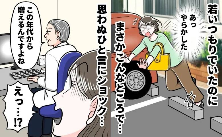 「若いつもりでいたのに」車止めにつまずき大転倒。医師の言葉にショックを受けたワケ【医師監修】
