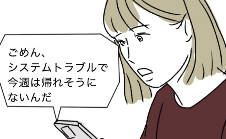 「帰れない」夫が初めて戻らなかった夜。互いの親から突きつけられた現実 #週2日夫婦の行方 15