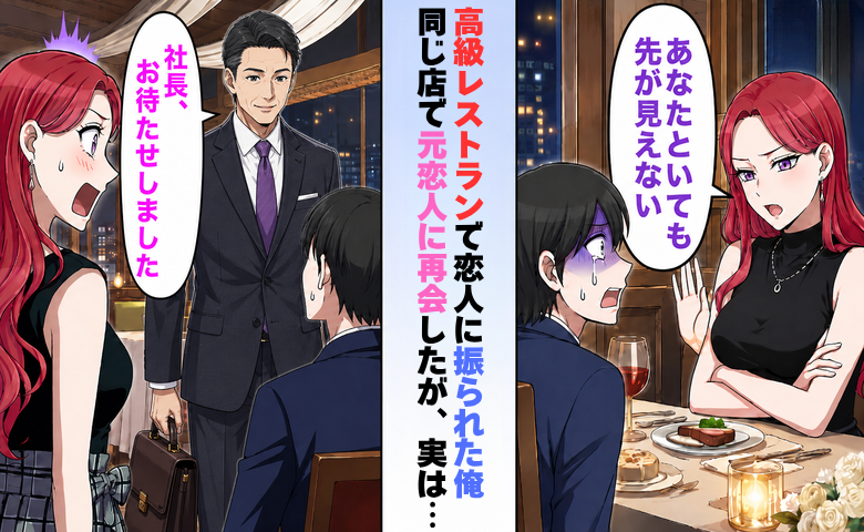 「また背伸びして来たの？」高級レストランで私を振った元恋人と再会。直後、余裕の表情が消えたワケ