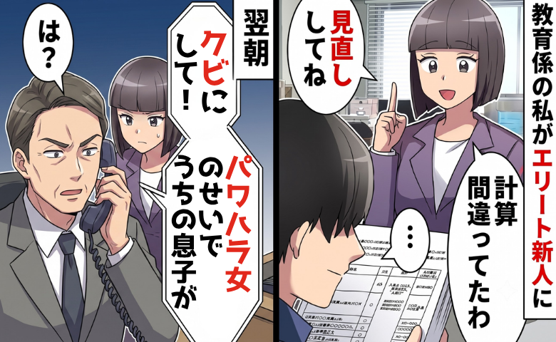 新人の教育係の私に…謎の人物「パワハラ女をクビにしろ！」⇒正体判明も、さらに大暴走！？