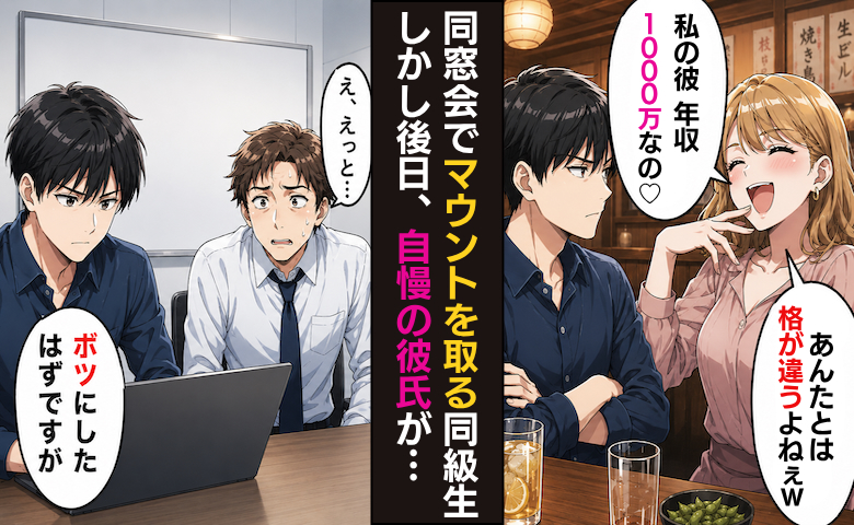 「彼は年収1000万なの♡あんたとは格が違うよねw」僕を見下す同級生→実は自慢の彼氏の正体は！？