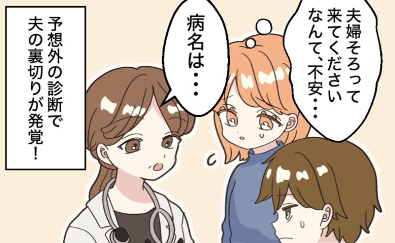「膀胱炎だと思ったのに」誕生日に、夫婦で婦人科を受診して知った夫の裏切りとは