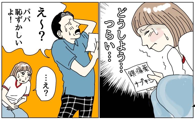 「パパ、恥ずかしいよ！」突然の生理で動けない私が父に頼んだ結果【医師解説あり】