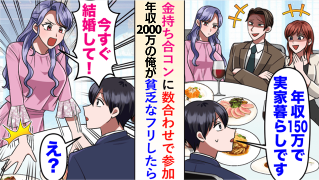 金持ち合コンに強制参加させられた僕「年収150万、実家暮らし」のフリしてみたら…→まさかの大逆転！