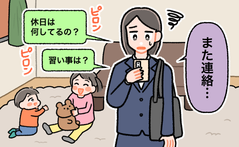 「休日はどこに行くの？」保育園で出会ったママ友。止まらない連絡に不安が募った私の選択は