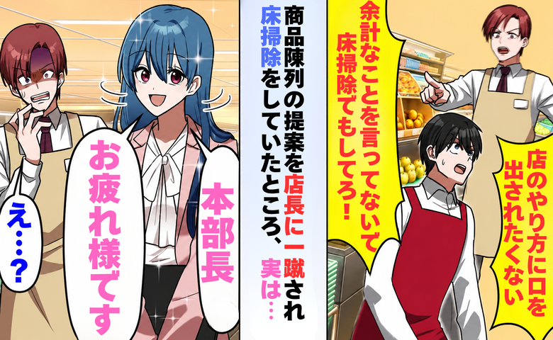 「床掃除でもしてろ！」応援スタッフを見下す店長。相手の正体を知った結果、店長の表情が一変