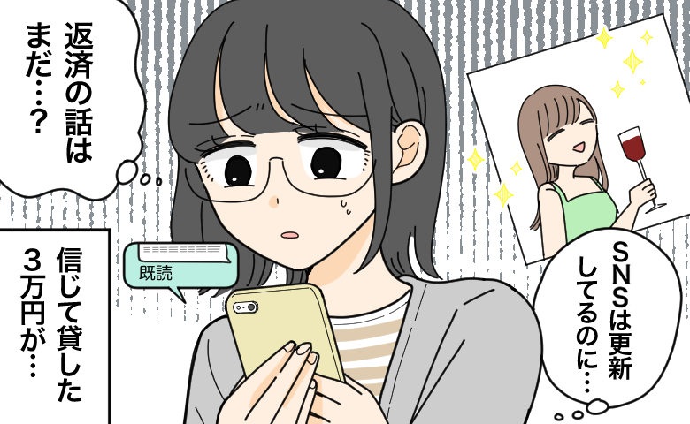「すぐ返すね」困っていた友人に貸した3万円…その後、気まずくなったワケ【体験談】