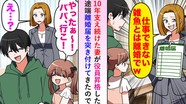 役員昇格した妻「平社員の雑魚とは離婚するw」10年連れ添った僕をバッサリ切り捨て（泣）→「ママ知らないの？」娘の一言で顔面蒼白！