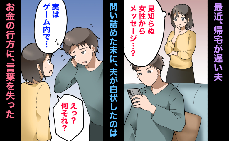 「ゲーム内で結婚式？」貯金から消えた数十万円。夫の告白に妻が絶句した理由