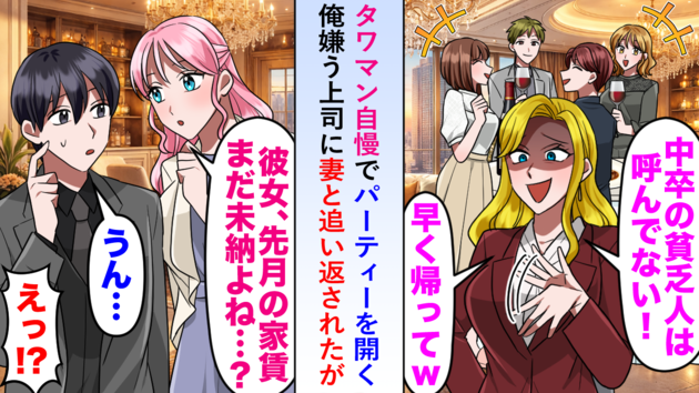 タワマン自慢のエリート上司「中卒の貧乏人は帰れw」パーティーを追い出されて（泣）→妻が放った一言でスカッ！