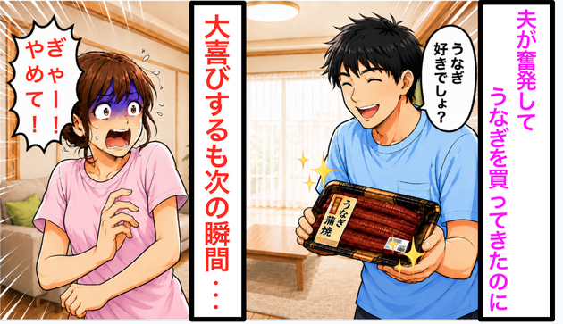 夫「奮発して“うなぎ”買ってきたよ〜♪」大喜びした妻が、直後「ぎゃー！やめて！！」と叫んだワケ