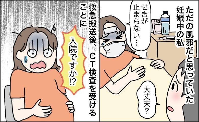「ただの風邪のはず」妊娠中に続く高熱とせき。救急搬送後、CTで告げられたこと【医師解説あり】