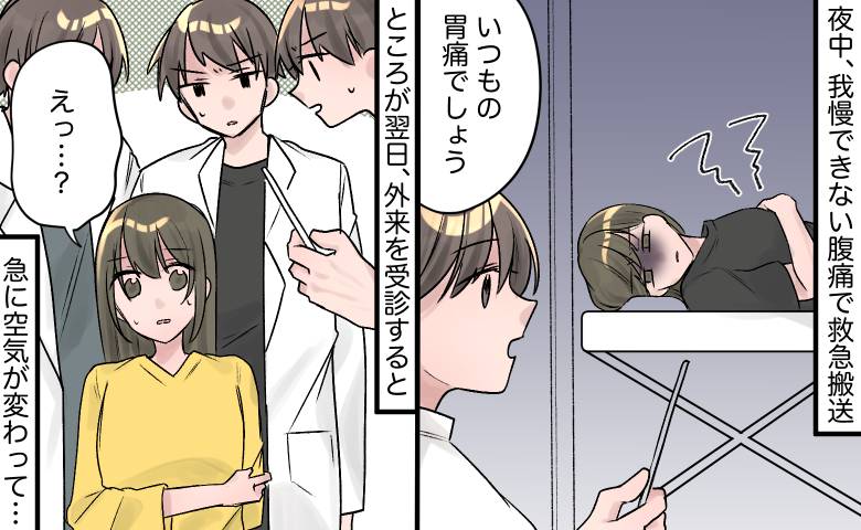 「いつもの胃痛でしょう」夜中に救急搬送された私。翌日、外来で医師たちに囲まれて【医師解説あり】