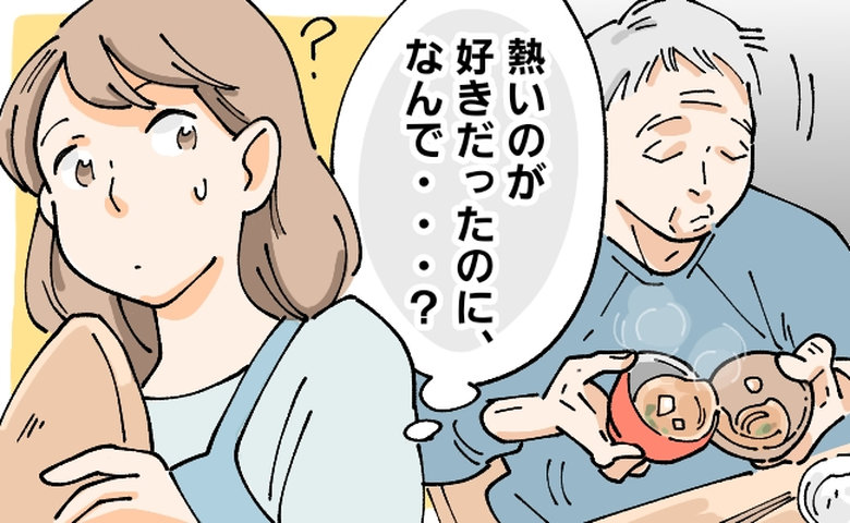 義父「もうフーフーできないから」熱い味噌汁を出した私。義父のひと言にハッとしたワケ【体験談】